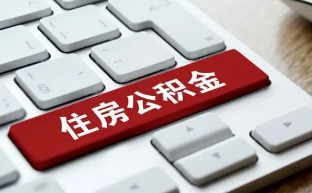 佛山公积金封存怎么取（住房公积金封存状态下怎么取）