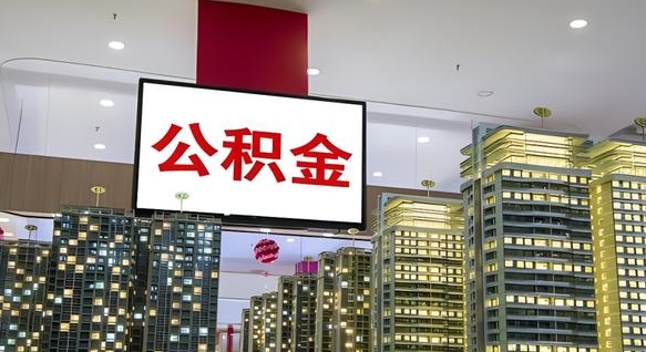 佛山我的公积金有17000能取多少（公积金能直接还月供吗）